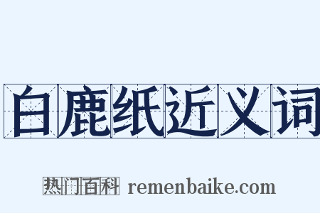 白鹿纸近义词是什么意思的图片